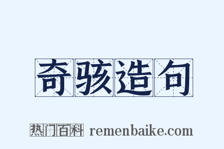 奇骇造句是什么意思的图片